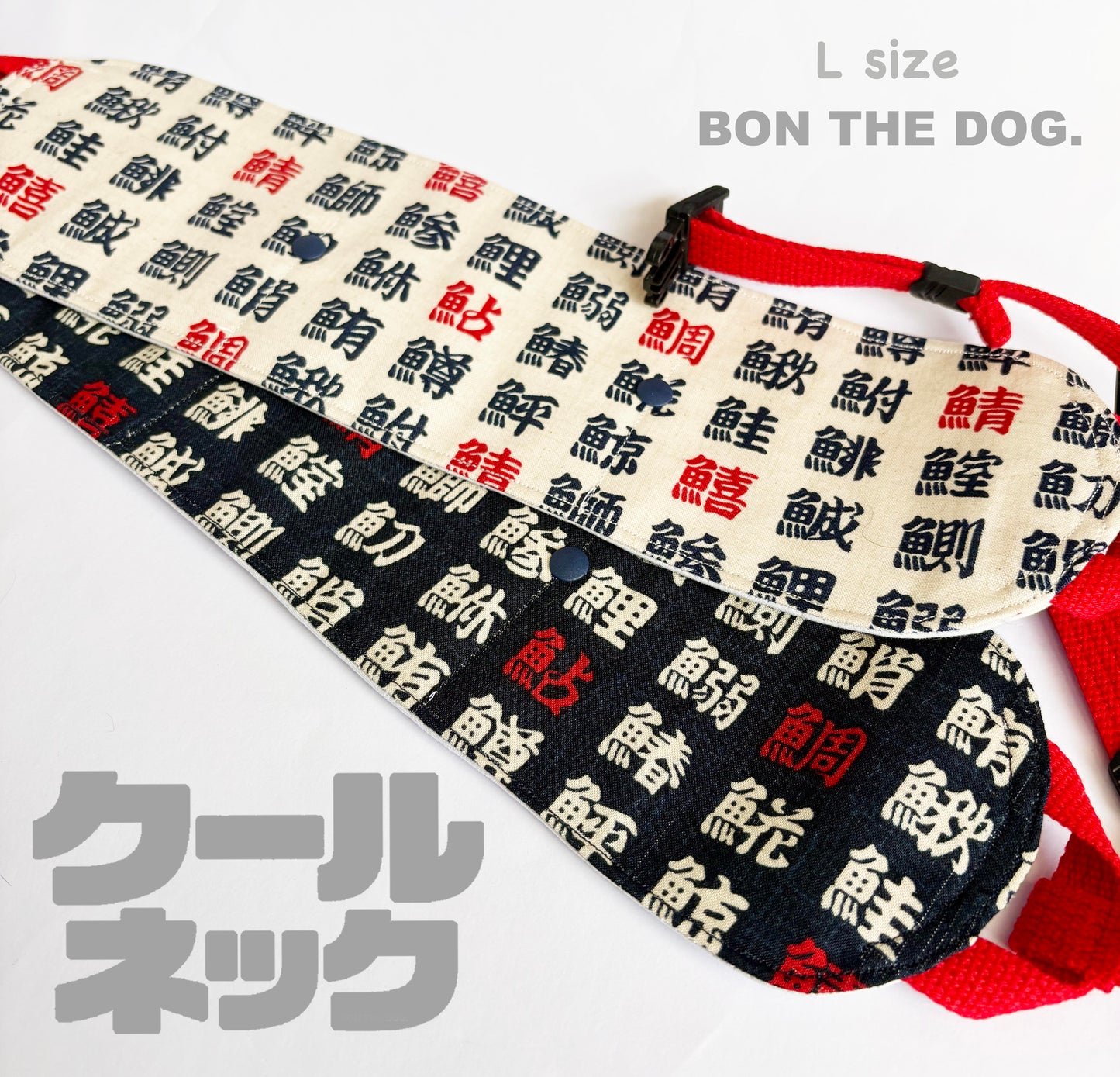 クールネック　Ｌサイズ　お魚漢字