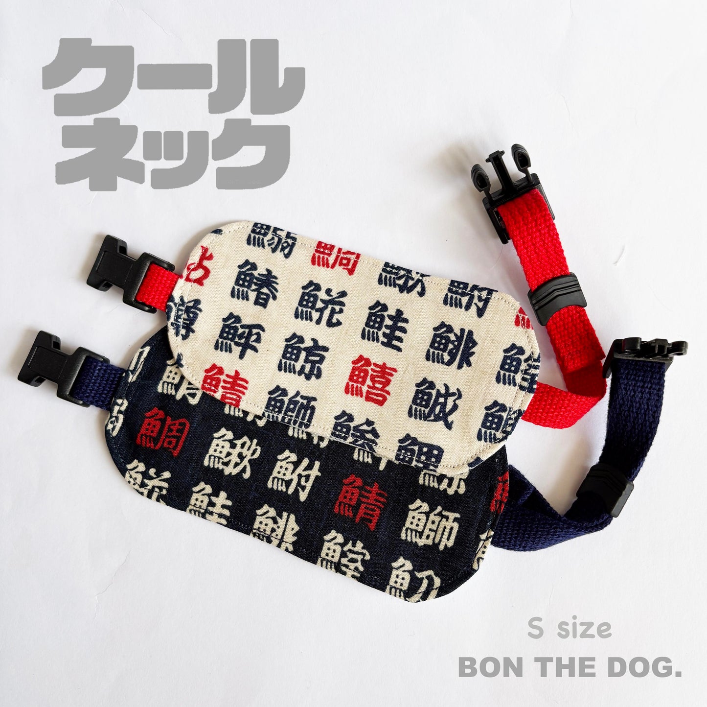 クールネック　Sサイズ　お魚漢字