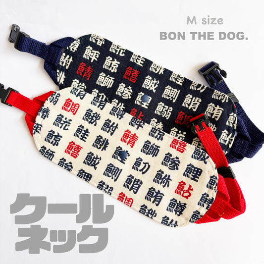 クールネック　Mサイズ　お魚漢字
